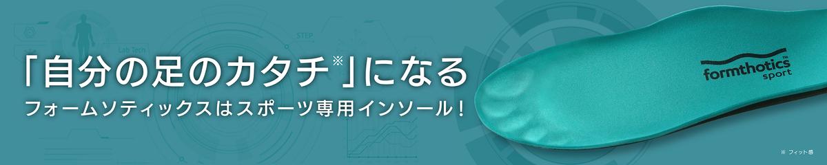 Formthotics Sport インソール